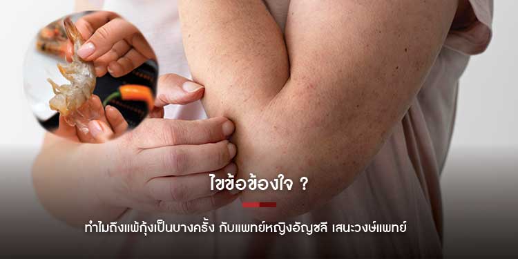 ไขข้อข้องใจ ทำไมถึงแพ้กุ้งเป็นบางครั้ง ?